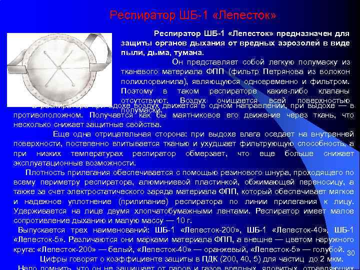 Респиратор ШБ 1 «Лепесток» предназначен для защиты органов дыхания от вредных аэрозолей в виде