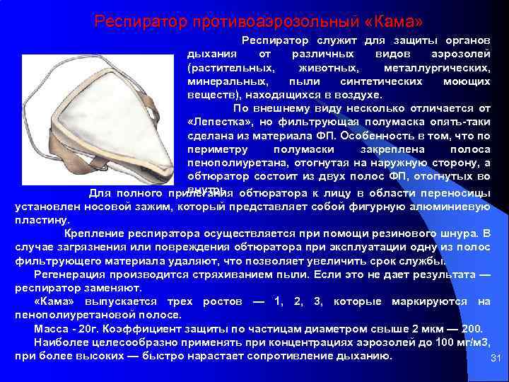 Респиратор противоаэрозольный «Кама» Респиратор служит для защиты органов дыхания от различных видов аэрозолей (растительных,