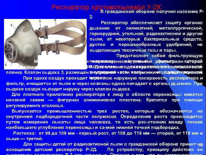 Респиратор противопылевой У 2 К В гражданской обороне получил название Р 2. Респиратор обеспечивает