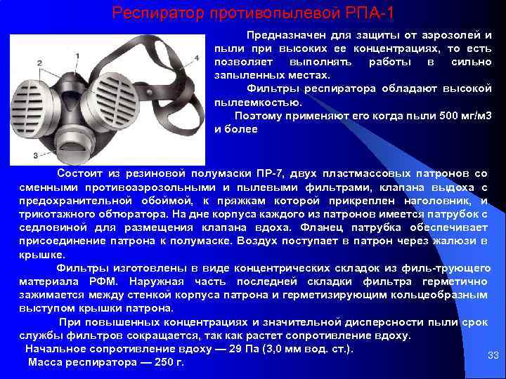 Респиратор противопылевой РПА 1 Предназначен для защиты от аэрозолей и пыли при высоких ее