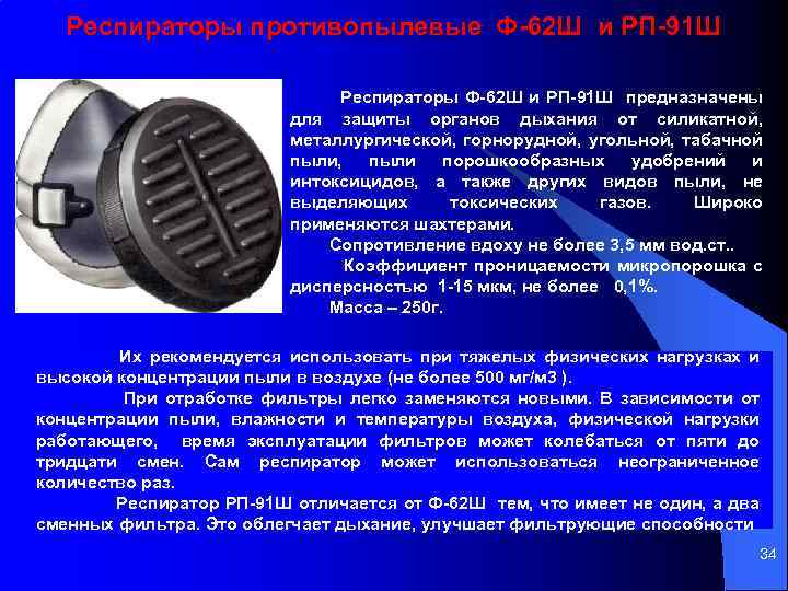 Респираторы противопылевые Ф 62 Ш и РП 91 Ш Респираторы Ф 62 Ш и