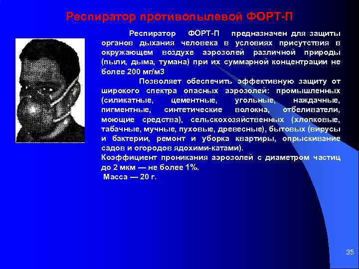 Респиратор противопылевой ФОРТ П Респиратор ФОРТ П предназначен для защиты органов дыхания человека в