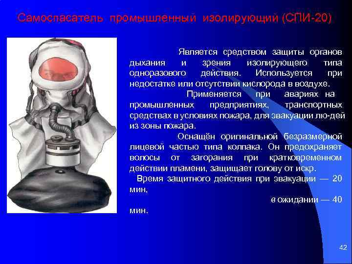 Самоспасатель промышленный изолирующий (СПИ 20) Является средством защиты органов дыхания и зрения изолирующего типа