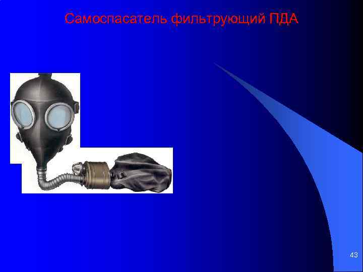 Самоспасатель фильтрующий ПДА 43 