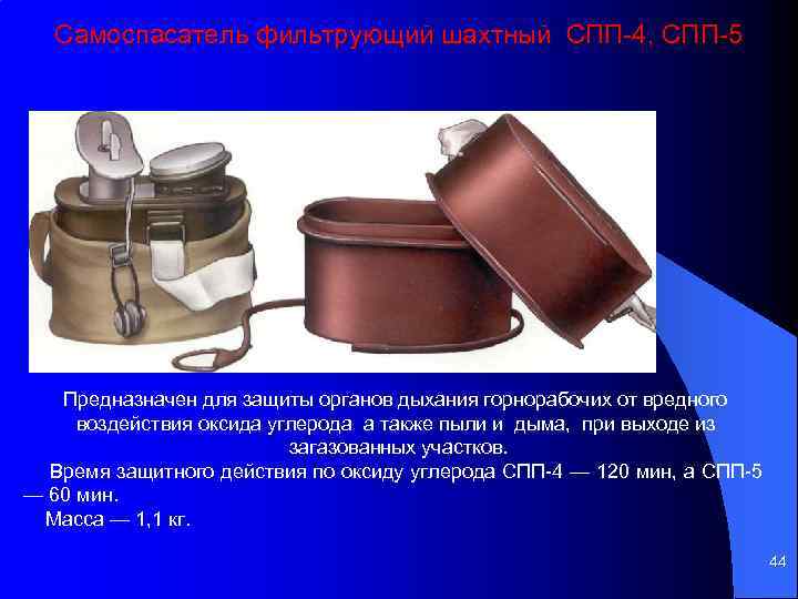 Самоспасатель фильтрующий шахтный СПП 4, СПП 5 Предназначен для защиты органов дыхания горнорабочих от
