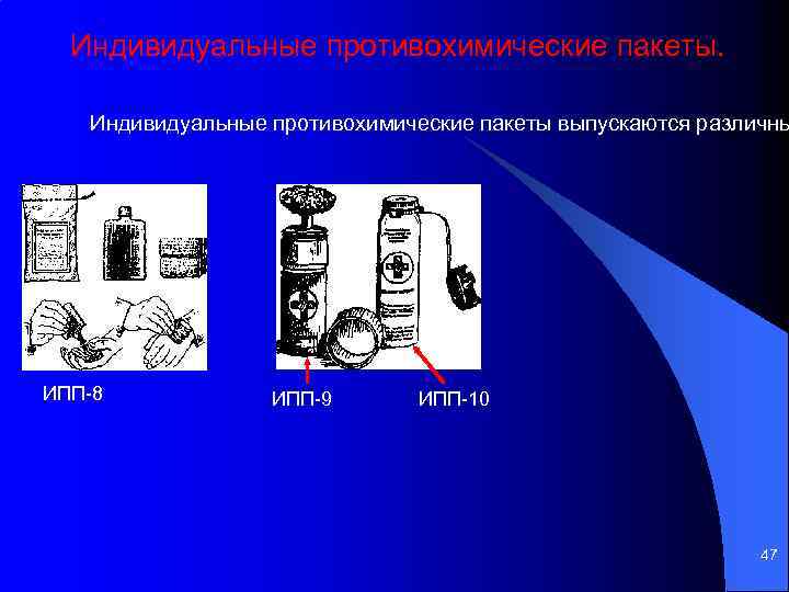 Индивидуальные противохимические пакеты. Индивидуальные противохимические пакеты выпускаются различны ИПП 8 ИПП 9 ИПП 10