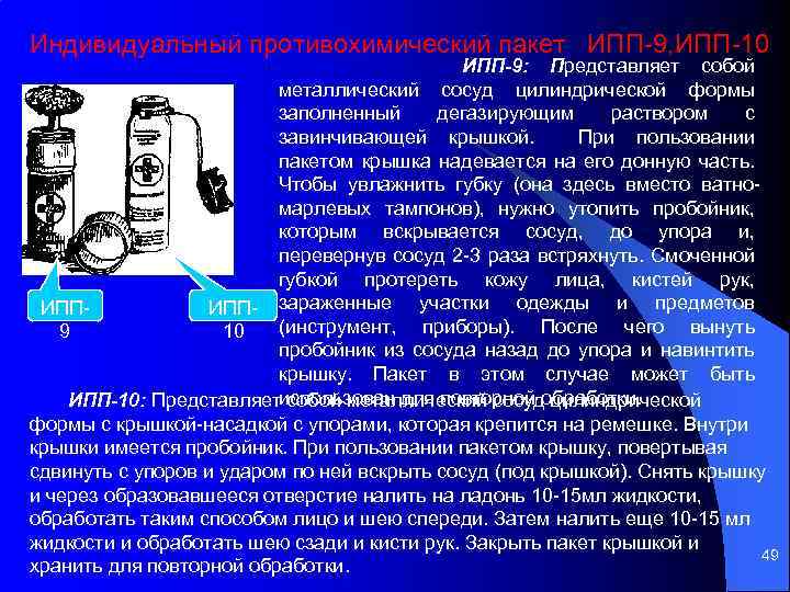 Индивидуальный противохимический пакет ИПП 9, ИПП 10 ИПП-9: Представляет собой металлический сосуд цилиндрической формы