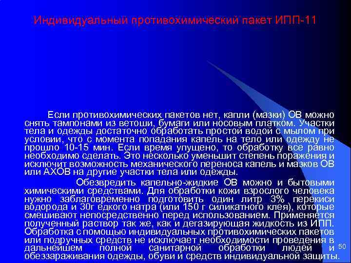 Индивидуальный противохимический пакет ИПП 11 Если противохимических пакетов нет, капли (мазки) ОВ можно снять