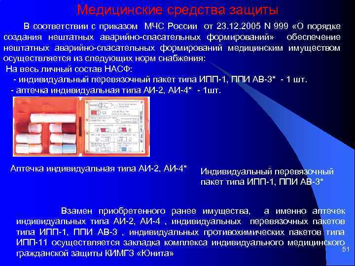 Медицинские средства защиты В соответствии с приказом МЧС России от 23. 12. 2005 N