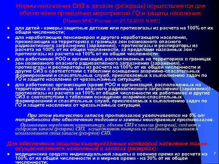 Нормы накопления СИЗ в запасах (резервах) осуществляется для обеспечения проведения мероприятий ГО и защиты