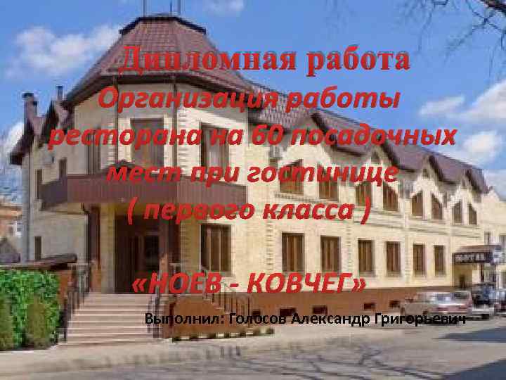 Дипломная работа Организация работы ресторана на 60 посадочных мест при гостинице ( первого класса