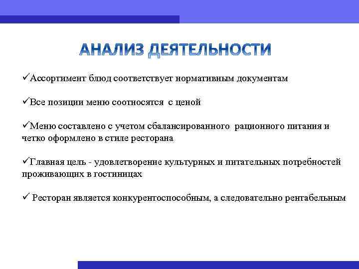 üАссортимент блюд соответствует нормативным документам üВсе позиции меню соотносятся с ценой üМеню составлено с