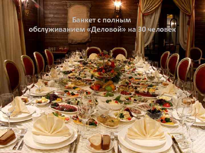 Банкет с полным обслуживанием «Деловой» на 30 человек 