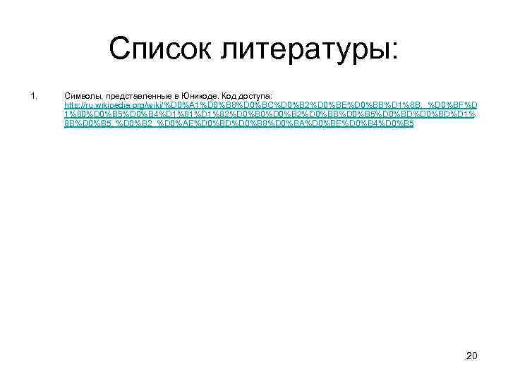 Список литературы: 1. Символы, представленные в Юникоде. Код доступа: http: //ru. wikipedia. org/wiki/%D 0%A