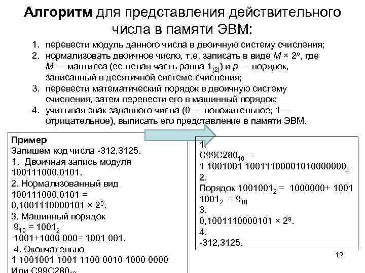 Алгоритм для представления действительного числа в памяти ЭВМ: 1. перевести модуль данного числа в