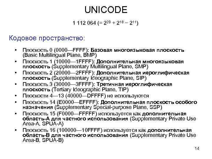 UNICODE 1 112 064 (= 220 + 216 − 211) Кодовое пространство: • •