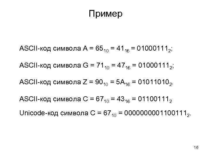 Пример ASCII-код символа A = 6510 = 4116 = 010001112; ASCII-код символа G =