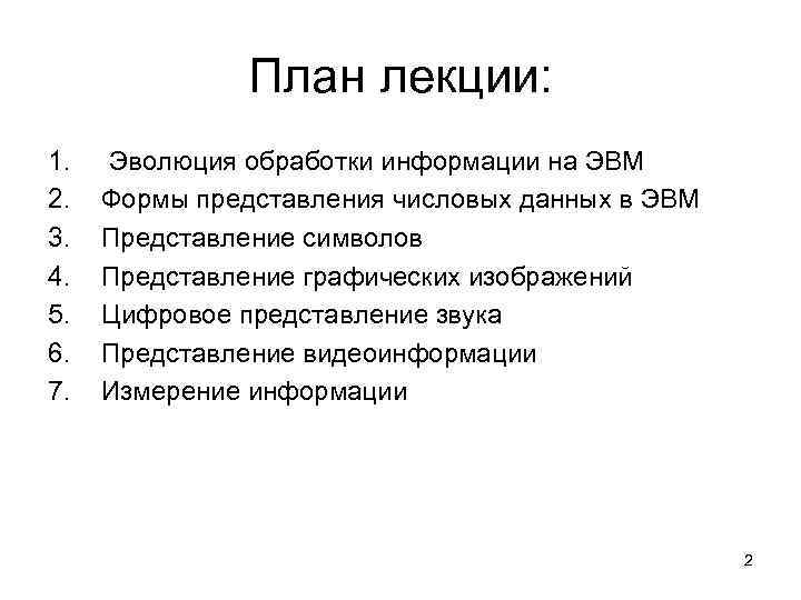 План лекции: 1. 2. 3. 4. 5. 6. 7. Эволюция обработки информации на ЭВМ