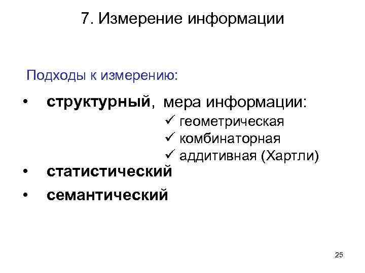 7. Измерение информации Подходы к измерению: • • • структурный, мера информации: ü геометрическая