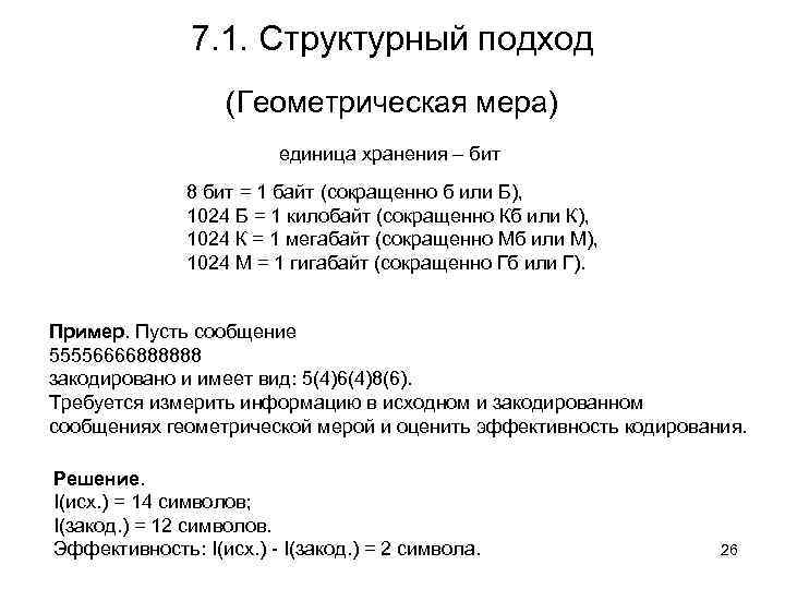 7. 1. Структурный подход (Геометрическая мера) единица хранения – бит 8 бит = 1