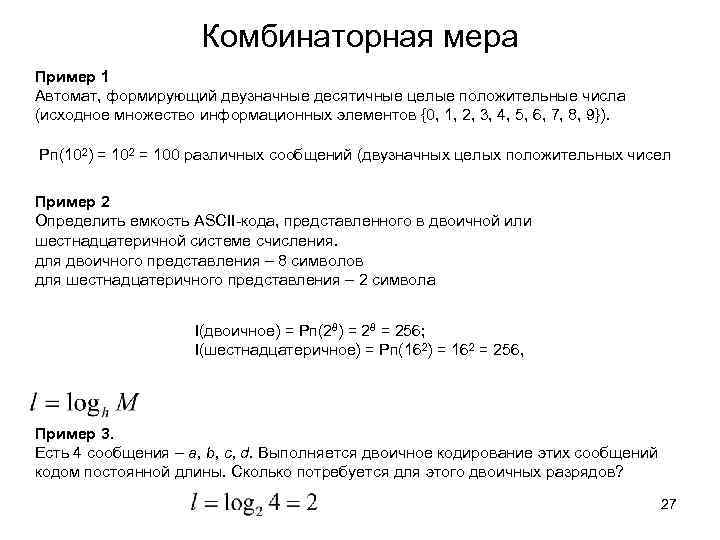 Комбинаторная мера Пример 1 Автомат, формирующий двузначные десятичные целые положительные числа (исходное множество информационных