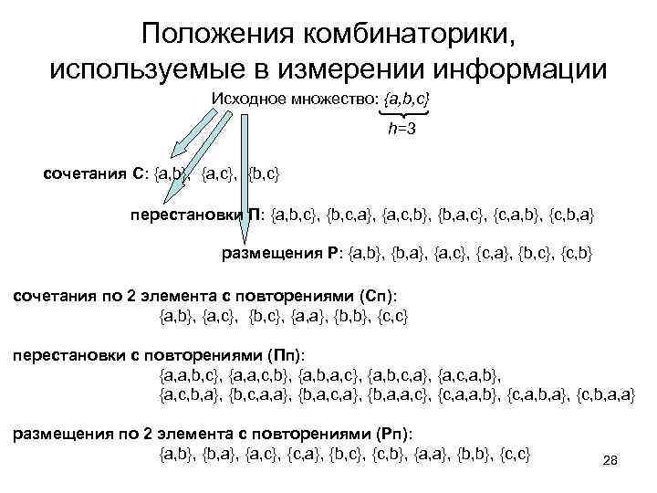 Положения комбинаторики, используемые в измерении информации Исходное множество: {a, b, c} h=3 сочетания С: