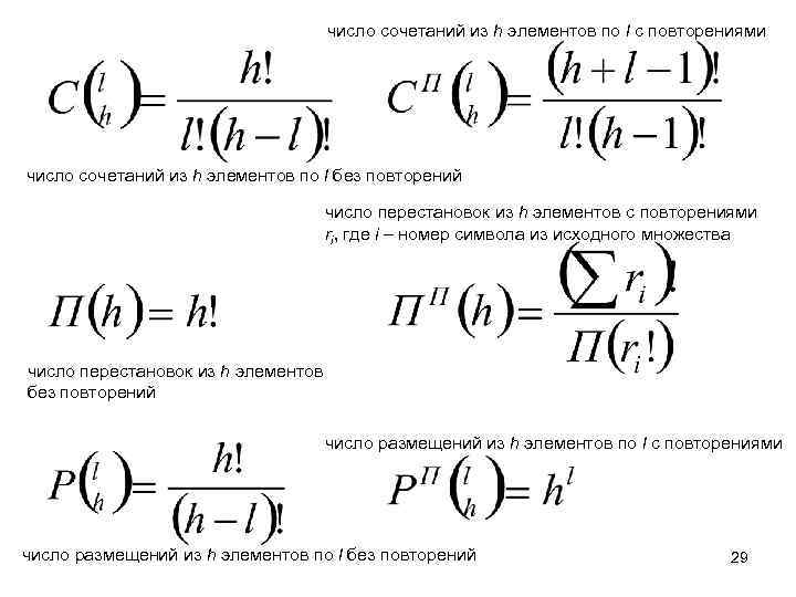 число сочетаний из h элементов по l с повторениями число сочетаний из h элементов