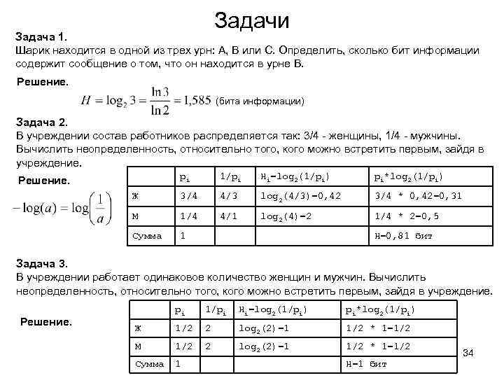 Задачи Задача 1. Шарик находится в одной из трех урн: А, В или С.