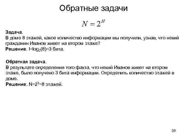 Определить получать. Какое количество информации (число бит) получил полицейский?.