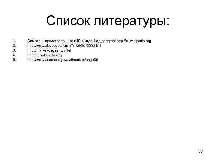 Список литературы: 1. 2. 3. 4. 5. Символы, представленные в Юникоде. Код доступа: http: