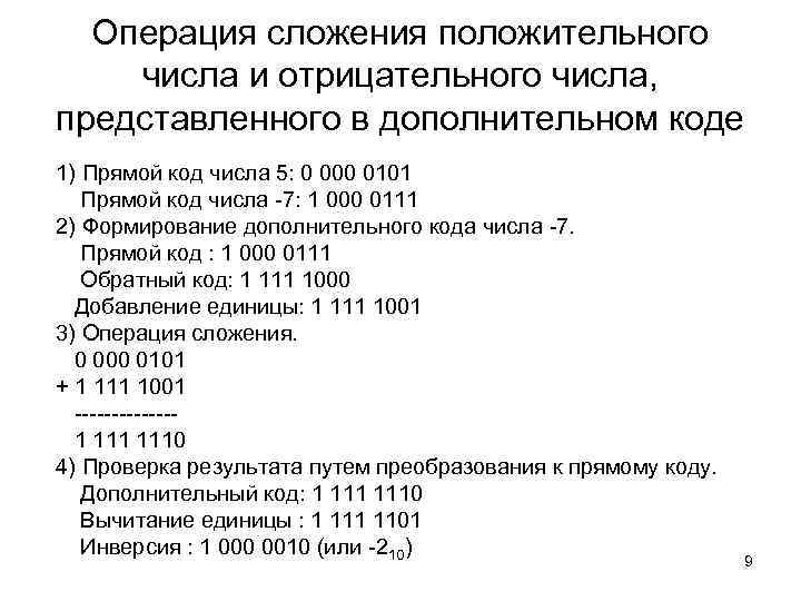 Операция сложения положительного числа и отрицательного числа, представленного в дополнительном коде 1) Прямой код