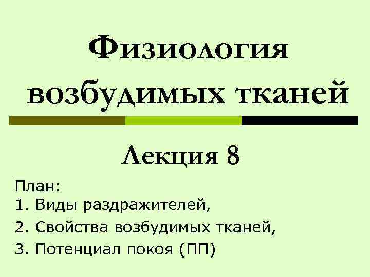 Физиология возбудимых тканей презентация