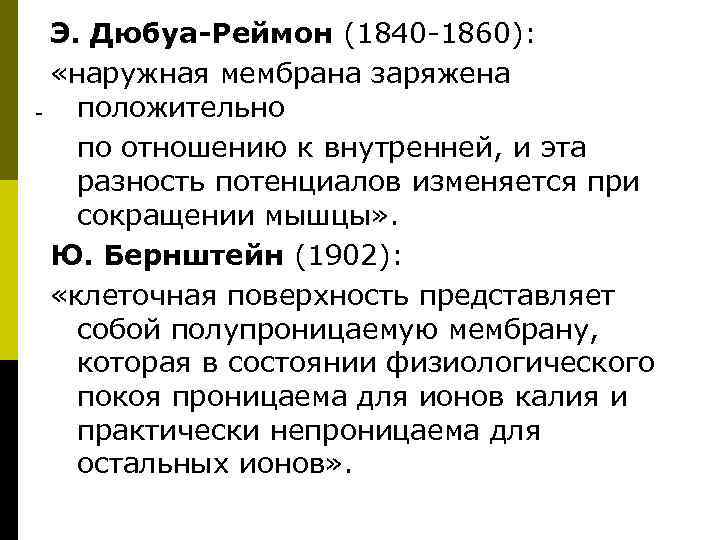 Э. Дюбуа-Реймон (1840 -1860): «наружная мембрана заряжена положительно по отношению к внутренней, и эта