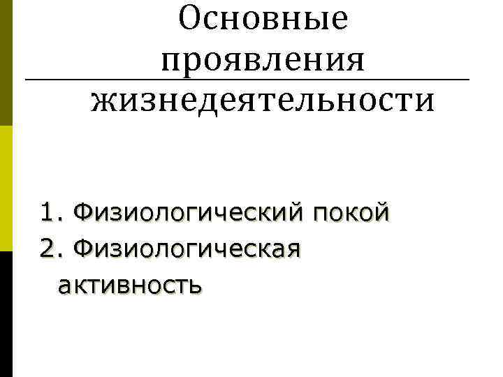 Основные проявления жизнедеятельности 1. Физиологический покой 2. Физиологическая активность 