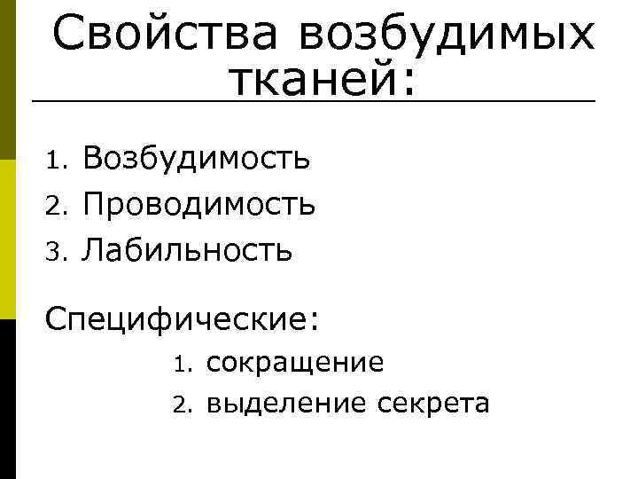 Свойства возбудимых тканей: Возбудимость 2. Проводимость 3. Лабильность 1. Специфические: сокращение 2. выделение секрета