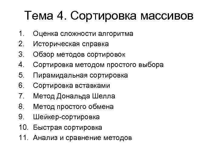 Тема 4. Сортировка массивов 1. 2. 3. 4. 5. 6. 7. 8. 9. 10.