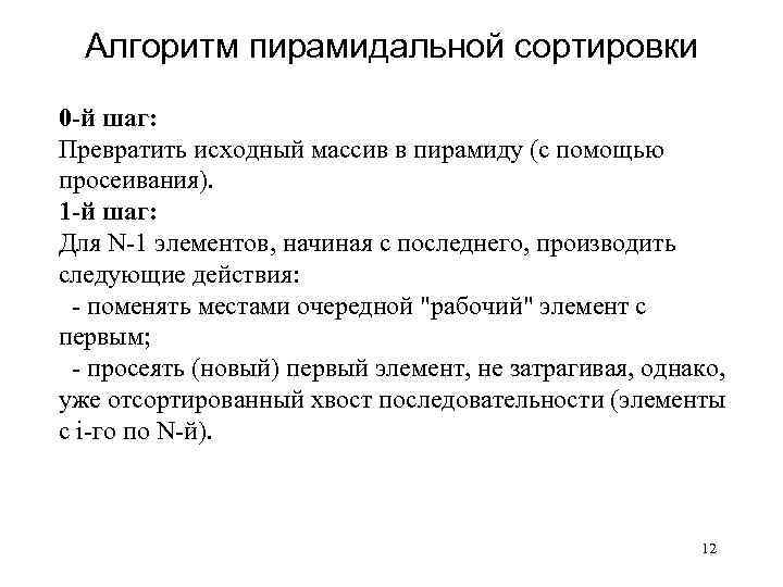 Алгоритм пирамидальной сортировки 0 -й шаг: Превратить исходный массив в пирамиду (с помощью просеивания).