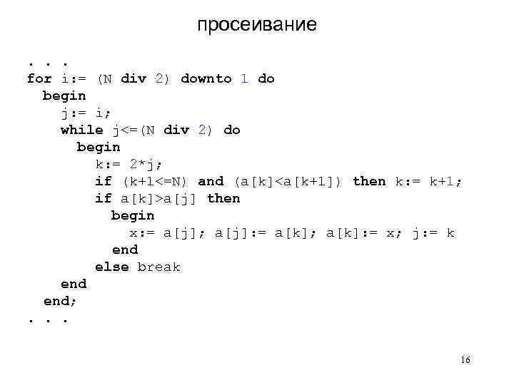 просеивание. . . for i: = (N div 2) downto 1 do begin j: