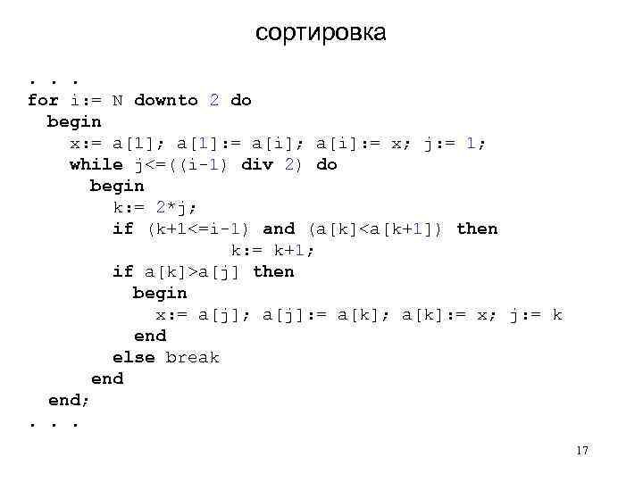 сортировка. . . for i: = N downto 2 do begin x: = a[1];