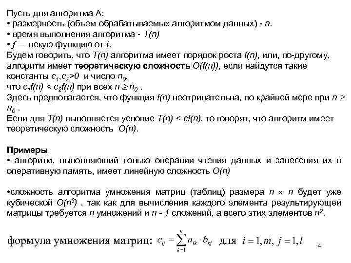 Пусть для алгоритма А: • размерность (объем обрабатываемых алгоритмом данных) - n. • время