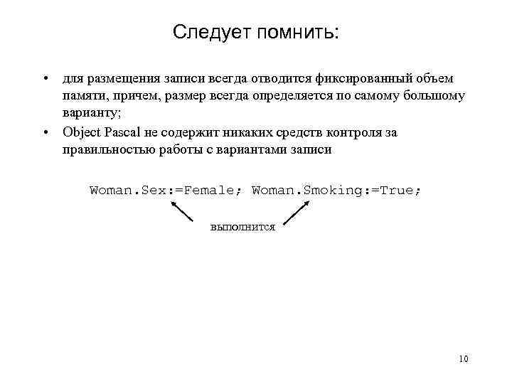 Следует помнить: • для размещения записи всегда отводится фиксированный объем памяти, причем, размер всегда