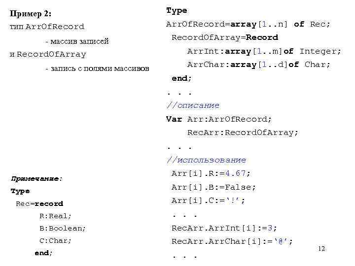 Пример 2: тип Arr. Of. Record - массив записей и Record. Of. Array -