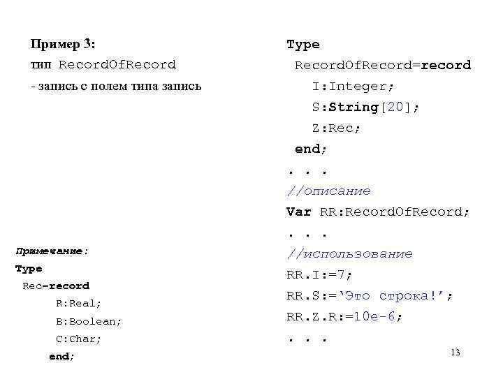 Пример 3: тип Record. Of. Record - запись с полем типа запись Примечание: Type