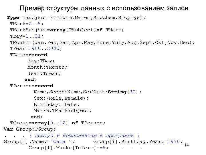 Пример структуры данных с использованием записи Type TSubject=(Inform, Matem, Biochem, Biophys); TMark=2. . 5;