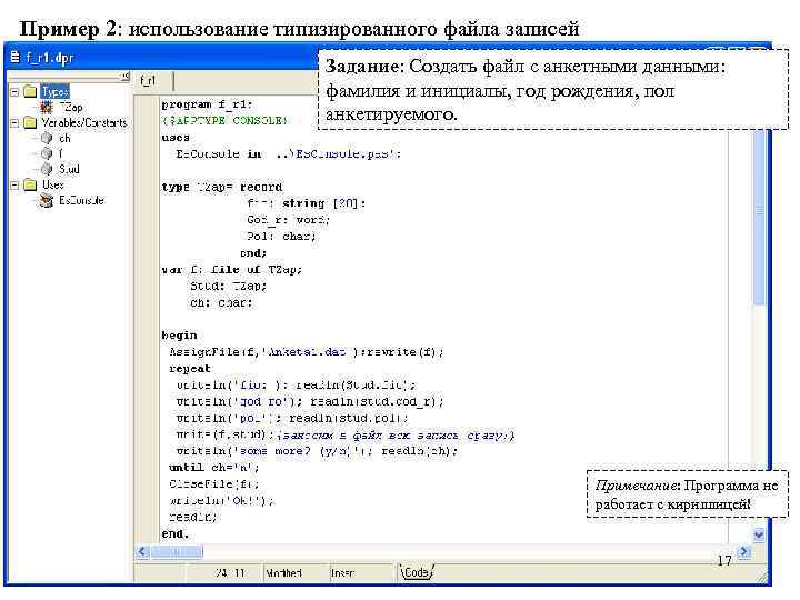 Пример 2: использование типизированного файла записей Задание: Создать файл с анкетными данными: фамилия и
