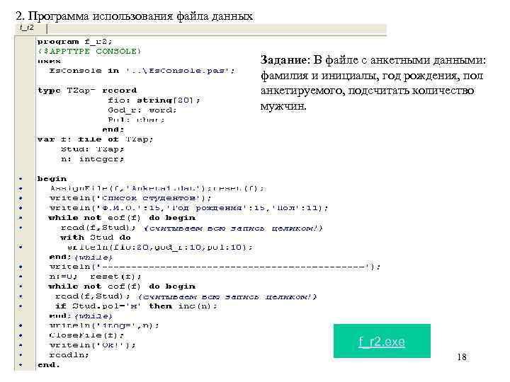 2. Программа использования файла данных Задание: В файле с анкетными данными: фамилия и инициалы,