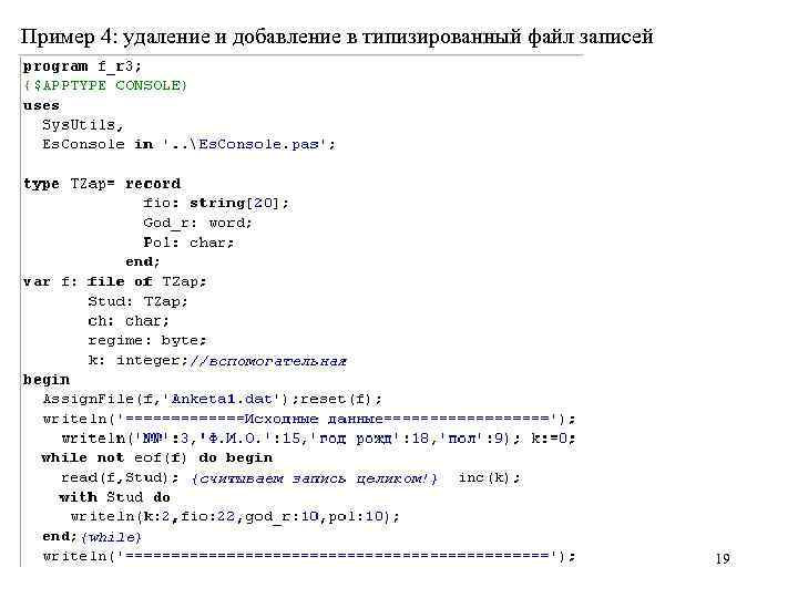 Пример 4: удаление и добавление в типизированный файл записей 19 