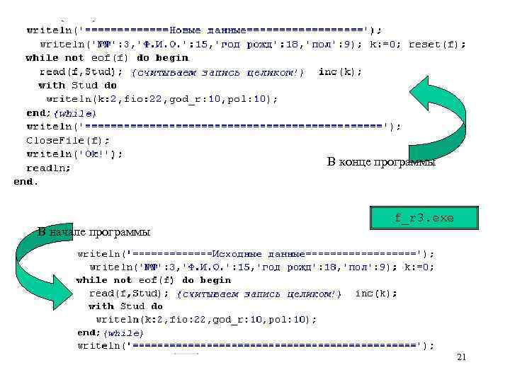В конце программы В начале программы f_r 3. exe 21 