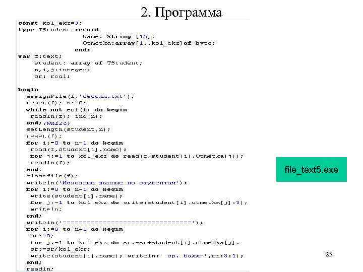 2. Программа file_text 5. exe 25 