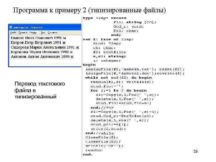 Программа к примеру 2 (типизированные файлы) Перевод текстового файла в типизированный 26 